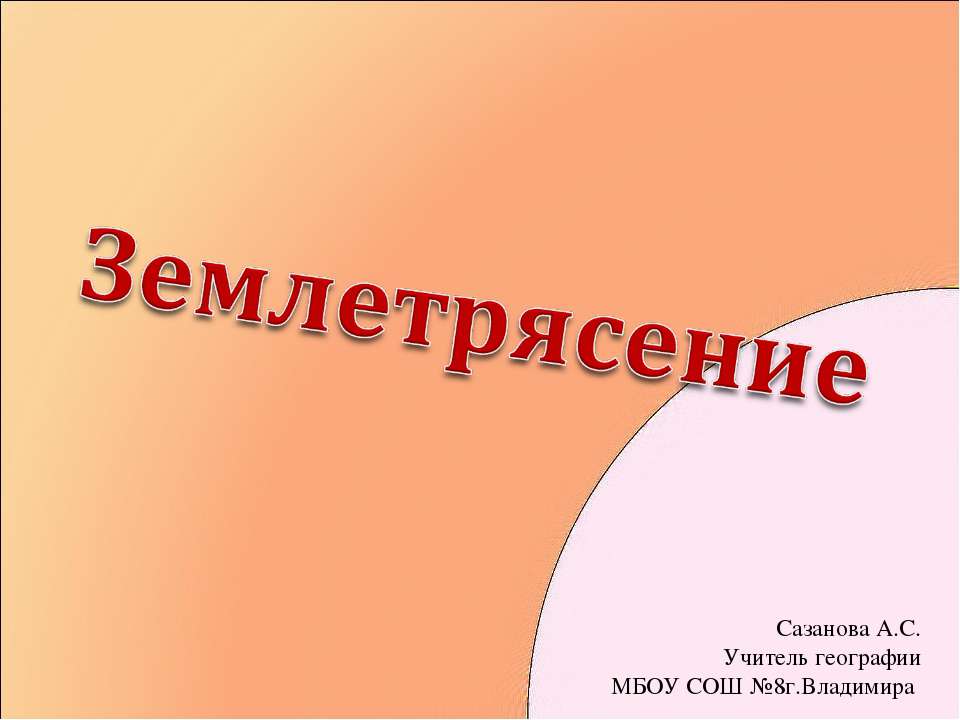 Землетрясения - Скачать презентации бесплатно ☑ Презентации по предметам на gdz-books.ru