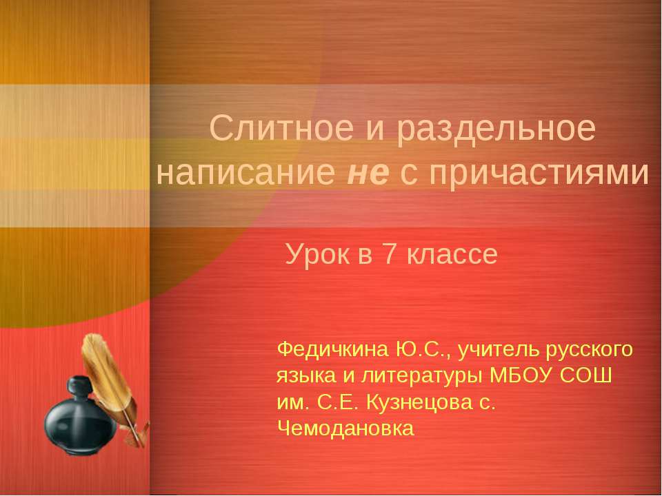 Слитное и раздельное написание не с причастиями  - Скачать презентации бесплатно | Читать или скачать учебники для школы онлайн бесплатно ☑ Школьные учебники school-textbook.com