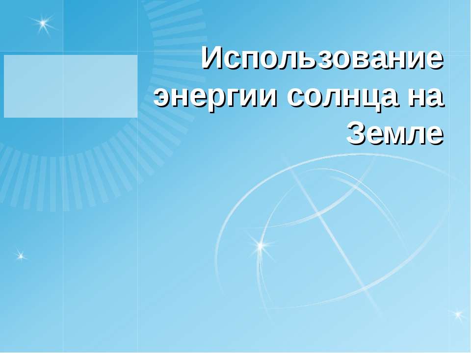 Использование энергии солнца на Земле  - Скачать презентации бесплатно | Читать или скачать учебники для школы онлайн бесплатно ☑ Школьные учебники school-textbook.com