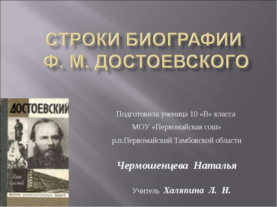 Строки Биографии ф. м. достоевского  - Скачать презентации бесплатно | Читать или скачать учебники для школы онлайн бесплатно ☑ Школьные учебники school-textbook.com