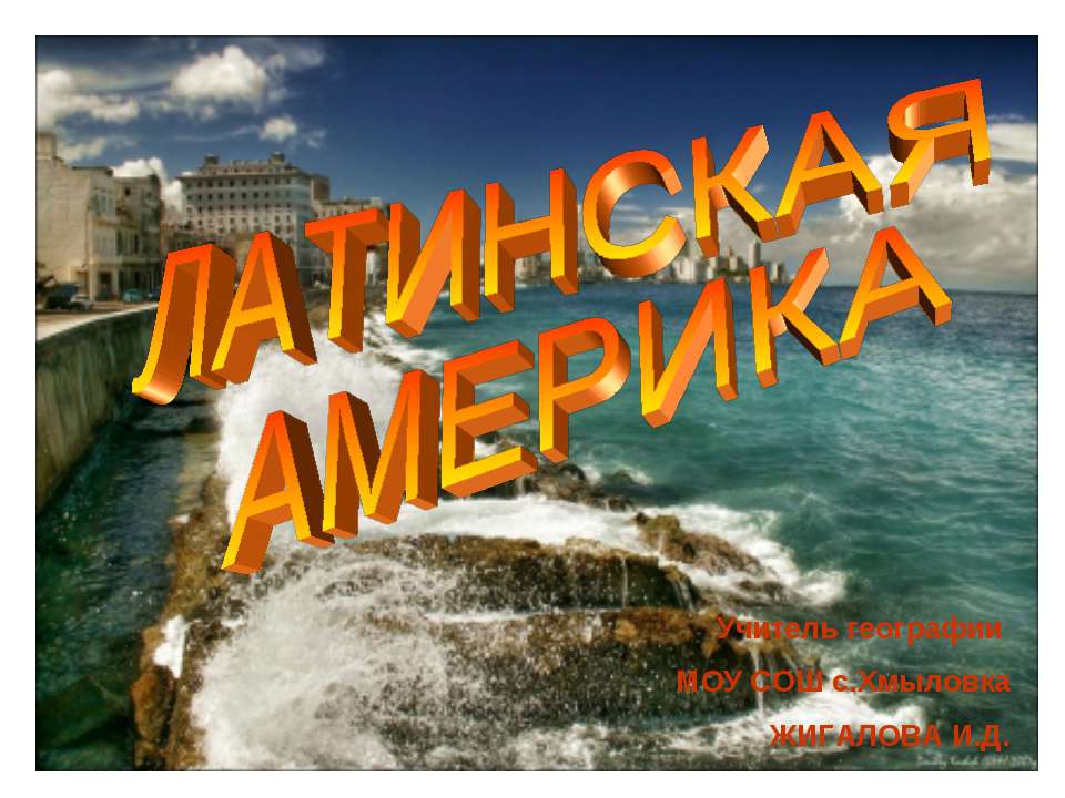Латинская Америка  - Скачать презентации бесплатно | Читать или скачать учебники для школы онлайн бесплатно ☑ Школьные учебники school-textbook.com