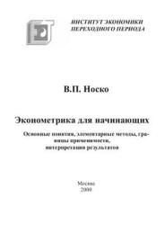 Эконометрика для начинающих - Носко В.П. - Читать или скачать учебники для школы онлайн бесплатно | Школьные учебники ┃ Учебники для студентов на gdz-books.ru
