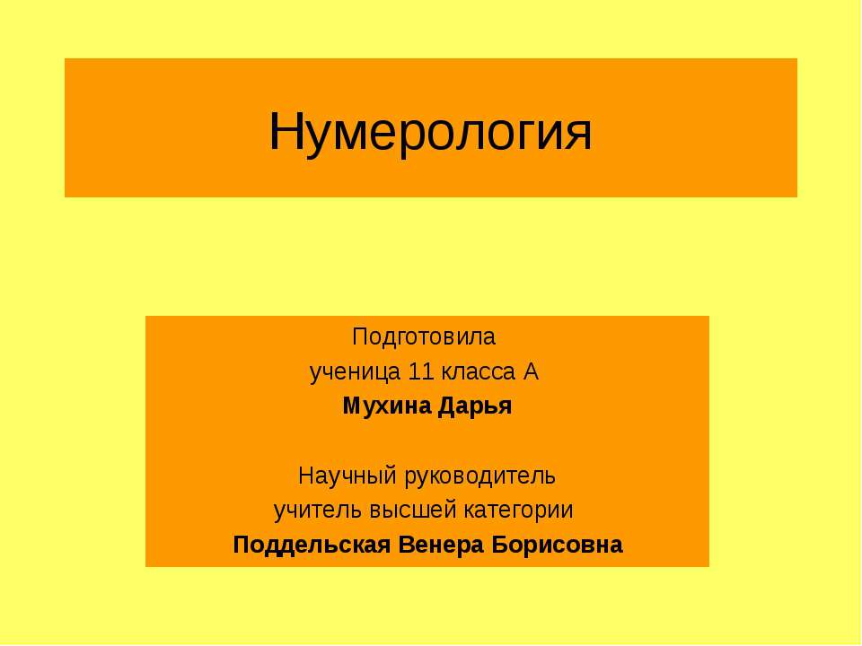 Нумерология - Скачать презентации бесплатно ☑ Презентации по предметам на gdz-books.ru