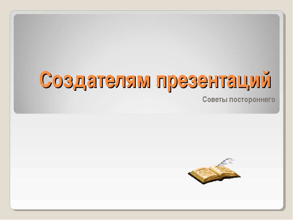 Создателям презентаций  - Скачать презентации бесплатно | Читать или скачать учебники для школы онлайн бесплатно ☑ Школьные учебники school-textbook.com