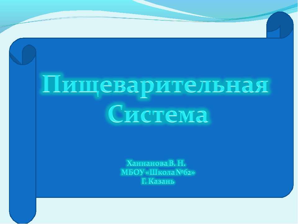 Пищеварительная система (8 класс) - Скачать презентации бесплатно ☑ Презентации по предметам на gdz-books.ru