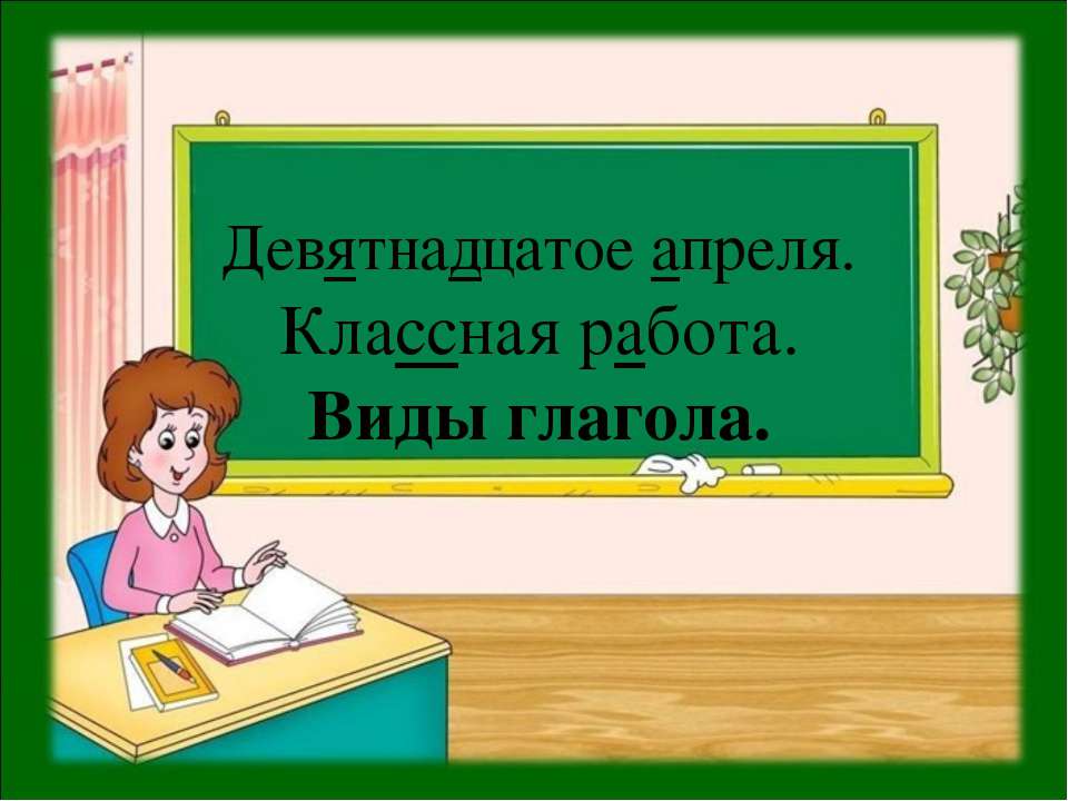 Виды глагола  - Скачать презентации бесплатно | Читать или скачать учебники для школы онлайн бесплатно ☑ Школьные учебники school-textbook.com