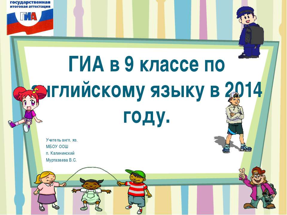 ГИА в 9 классе по английскому языку в 2014 году  - Скачать презентации бесплатно | Читать или скачать учебники для школы онлайн бесплатно ☑ Школьные учебники school-textbook.com