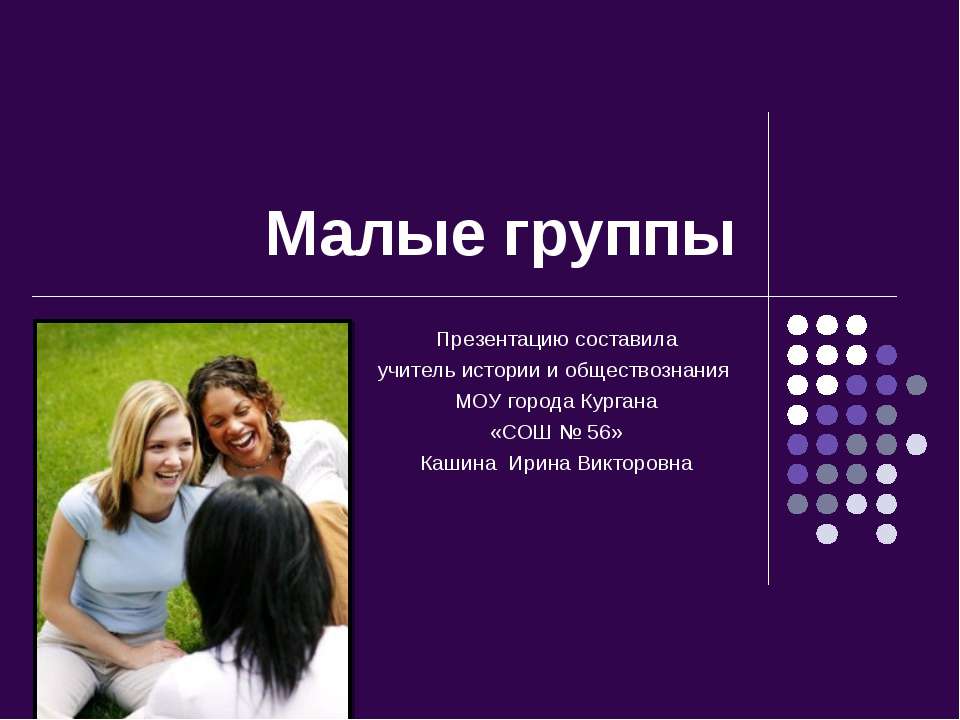 Малые группы  - Скачать презентации бесплатно | Читать или скачать учебники для школы онлайн бесплатно ☑ Школьные учебники school-textbook.com