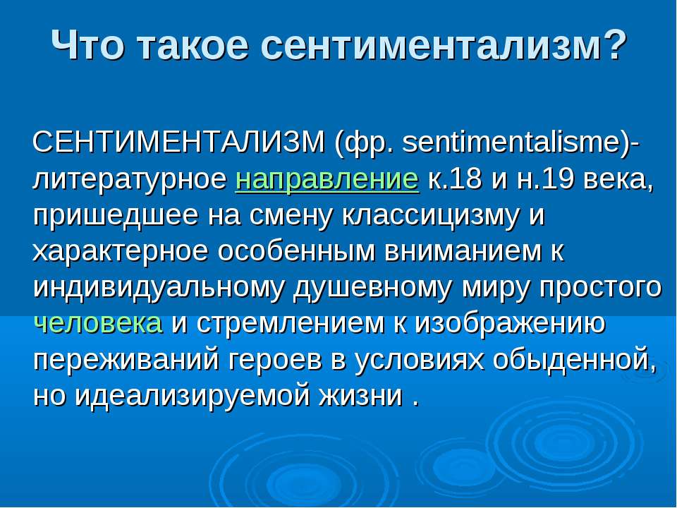 Что такое сентиментализм?  - Скачать презентации бесплатно | Читать или скачать учебники для школы онлайн бесплатно ☑ Школьные учебники school-textbook.com