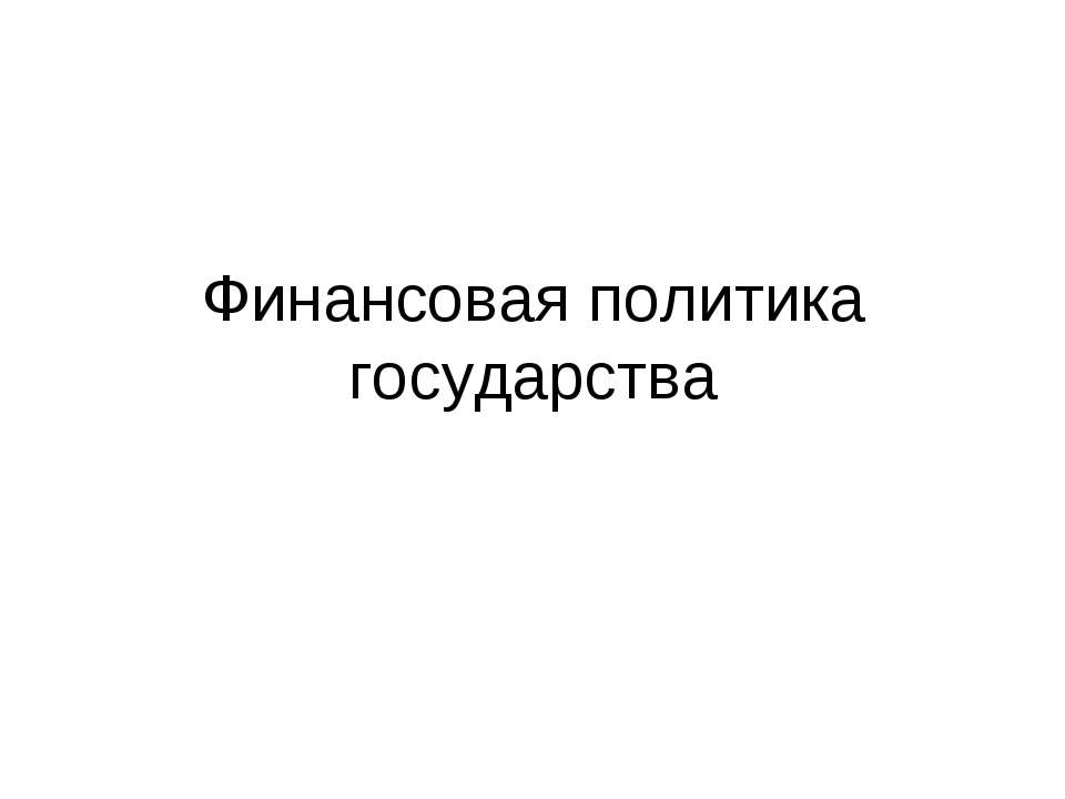 Финансовая политика государства  - Скачать презентации бесплатно | Читать или скачать учебники для школы онлайн бесплатно ☑ Школьные учебники school-textbook.com