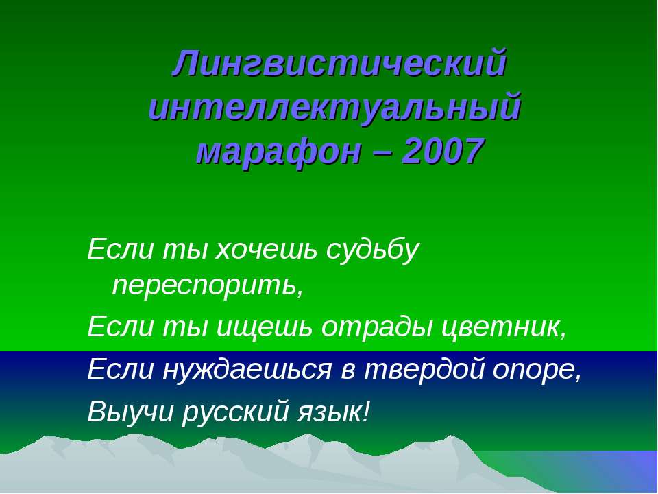 Лингвистический интеллектуальный марафон – 2007  - Скачать презентации бесплатно | Читать или скачать учебники для школы онлайн бесплатно ☑ Школьные учебники school-textbook.com