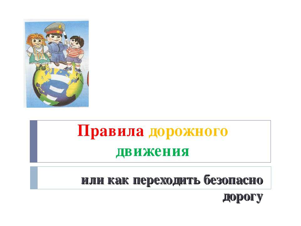 Правила дорожного движения или как переходить безопасно дорогу - Скачать презентации бесплатно ☑ Презентации по предметам на gdz-books.ru