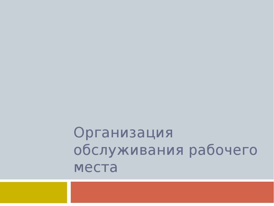 Организация обслуживания рабочего места  - Скачать презентации бесплатно | Читать или скачать учебники для школы онлайн бесплатно ☑ Школьные учебники school-textbook.com