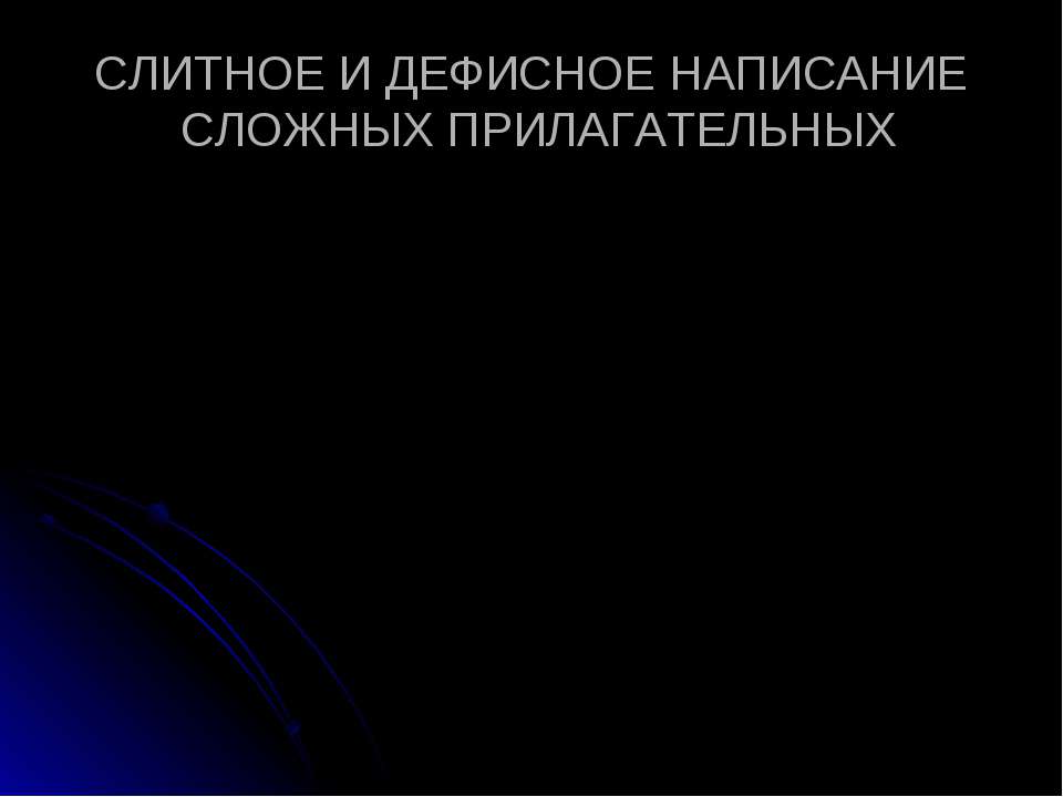 Слитное и дефисное написание сложных прилагательных  - Скачать презентации бесплатно | Читать или скачать учебники для школы онлайн бесплатно ☑ Школьные учебники school-textbook.com