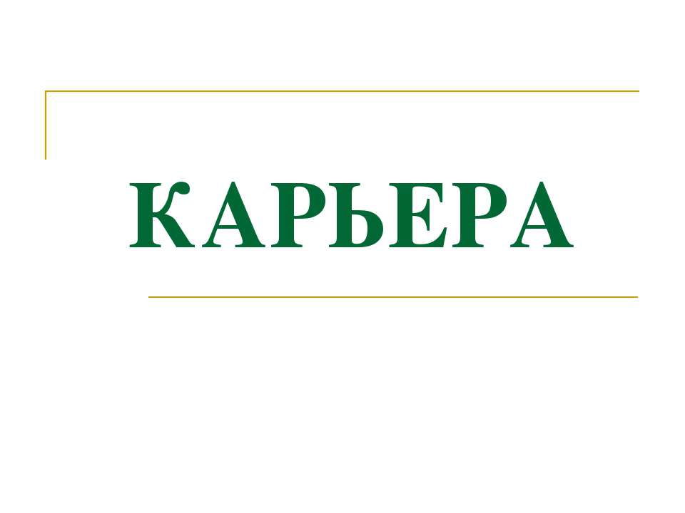 Карьера - Скачать презентации бесплатно ☑ Презентации по предметам на gdz-books.ru