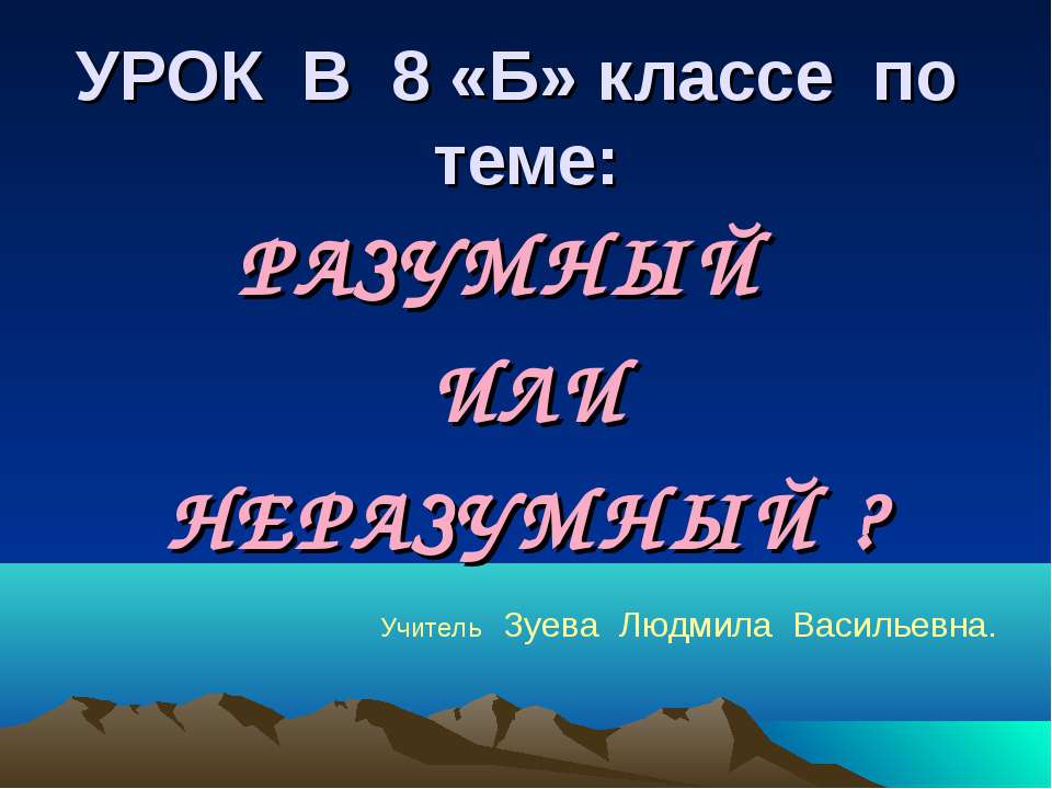 Разумный или неразумный? - Скачать презентации бесплатно ☑ Презентации по предметам на gdz-books.ru