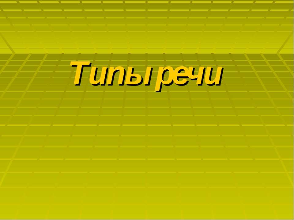 Типы речи - Скачать презентации бесплатно ☑ Презентации по предметам на gdz-books.ru
