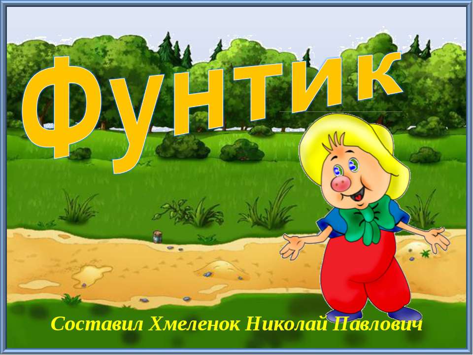 Фунтик. Тренажёр по английскому языку - Скачать презентации бесплатно ☑ Презентации по предметам на gdz-books.ru