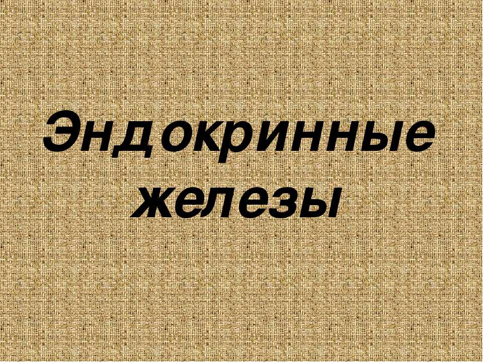 Эндокринные железы  - Скачать презентации бесплатно | Читать или скачать учебники для школы онлайн бесплатно ☑ Школьные учебники school-textbook.com