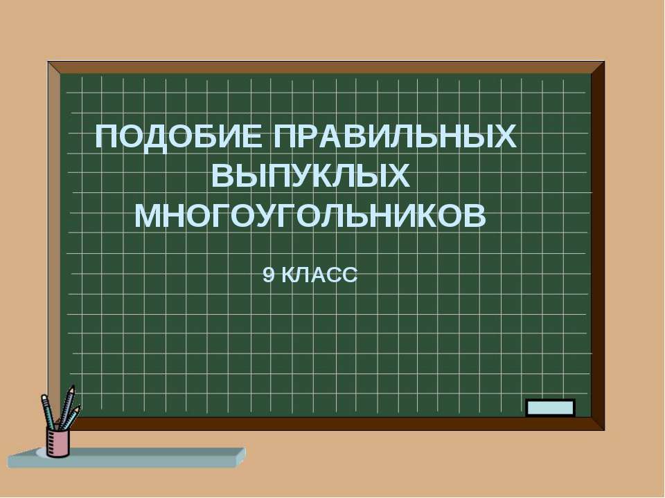 Подобие правильных многоугольников  - Скачать презентации бесплатно | Читать или скачать учебники для школы онлайн бесплатно ☑ Школьные учебники school-textbook.com