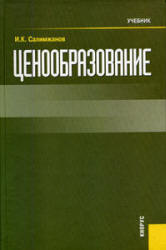 Ценообразование - Салимжанов И.К. - Читать или скачать учебники для школы онлайн бесплатно | Школьные учебники ┃ Учебники для студентов на gdz-books.ru