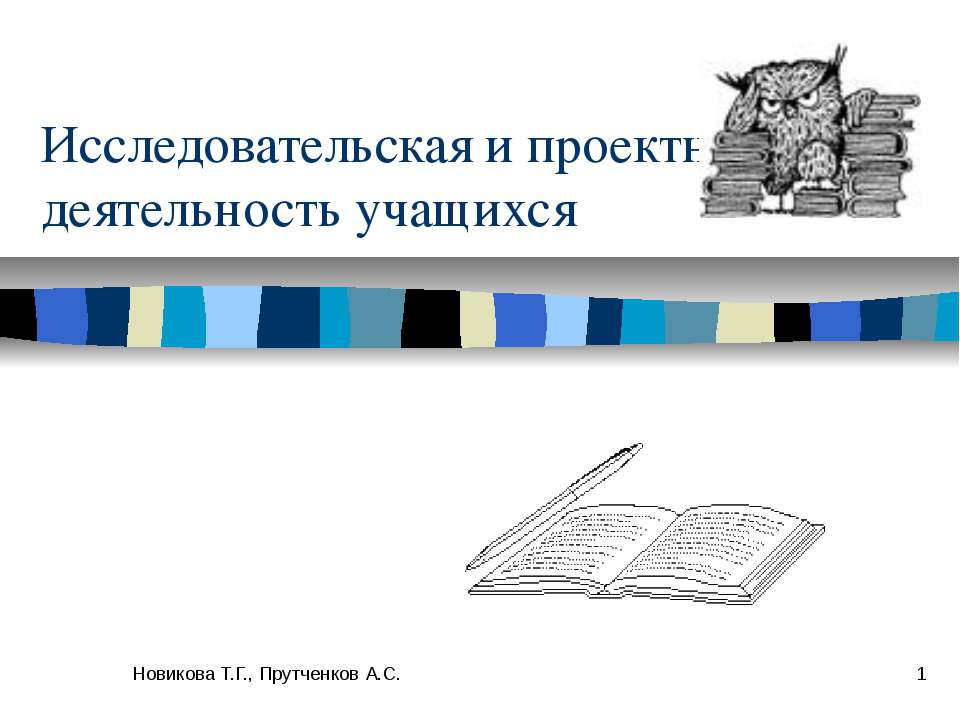 Исследовательская и проектная деятельность учащихся  - Скачать презентации бесплатно | Читать или скачать учебники для школы онлайн бесплатно ☑ Школьные учебники school-textbook.com