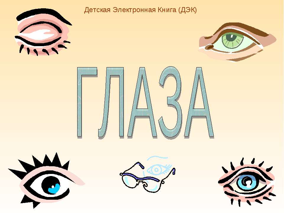 Глаза - Скачать презентации бесплатно ☑ Презентации по предметам на gdz-books.ru