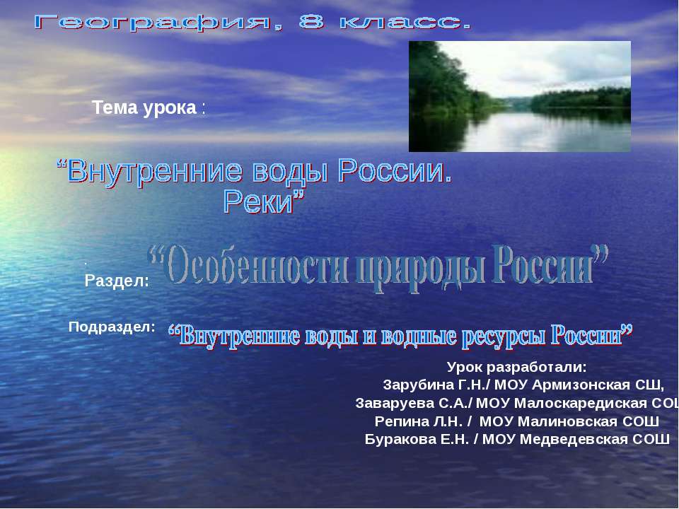 Внутренние воды России. Реки 8 класс  - Скачать презентации бесплатно | Читать или скачать учебники для школы онлайн бесплатно ☑ Школьные учебники school-textbook.com