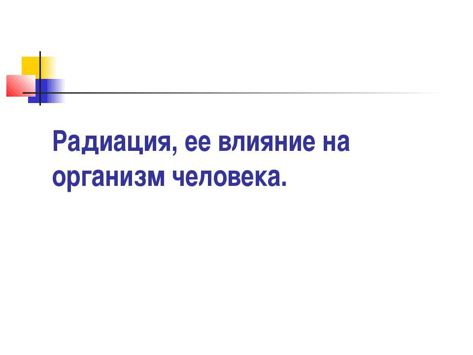 Радиация, ее влияние на организм человека  - Скачать презентации бесплатно | Читать или скачать учебники для школы онлайн бесплатно ☑ Школьные учебники school-textbook.com