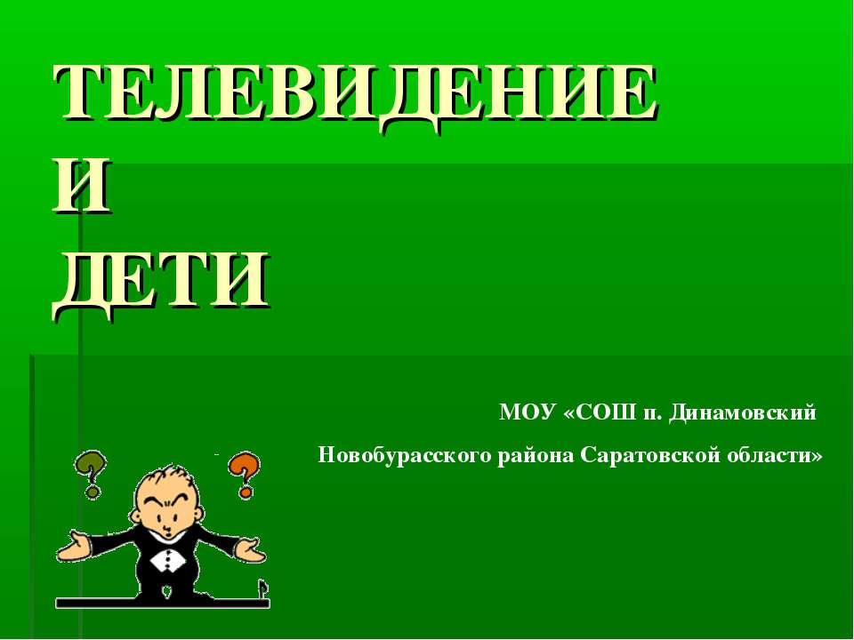 Телевидение и дети - Скачать презентации бесплатно ☑ Презентации по предметам на gdz-books.ru
