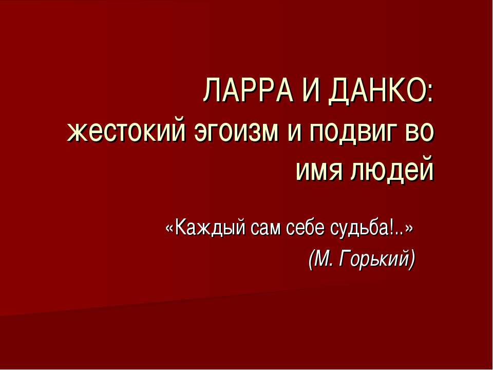 Ларра и Данко: жестокий эгоизм и подвиг во имя людей  - Скачать презентации бесплатно | Читать или скачать учебники для школы онлайн бесплатно ☑ Школьные учебники school-textbook.com