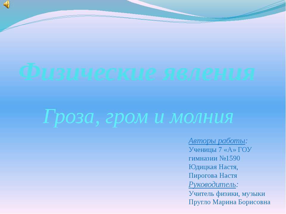 Физические явления. Гроза, гром и молния - Скачать презентации бесплатно ☑ Презентации по предметам на gdz-books.ru