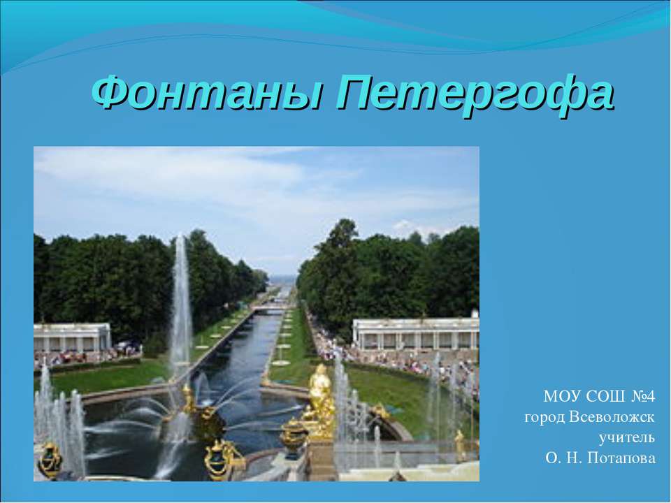Фонтаны Петергофа - Скачать презентации бесплатно ☑ Презентации по предметам на gdz-books.ru