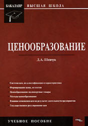 Ценообразование - Шевчук Д.А. - Читать или скачать учебники для школы онлайн бесплатно | Школьные учебники ┃ Учебники для студентов на gdz-books.ru