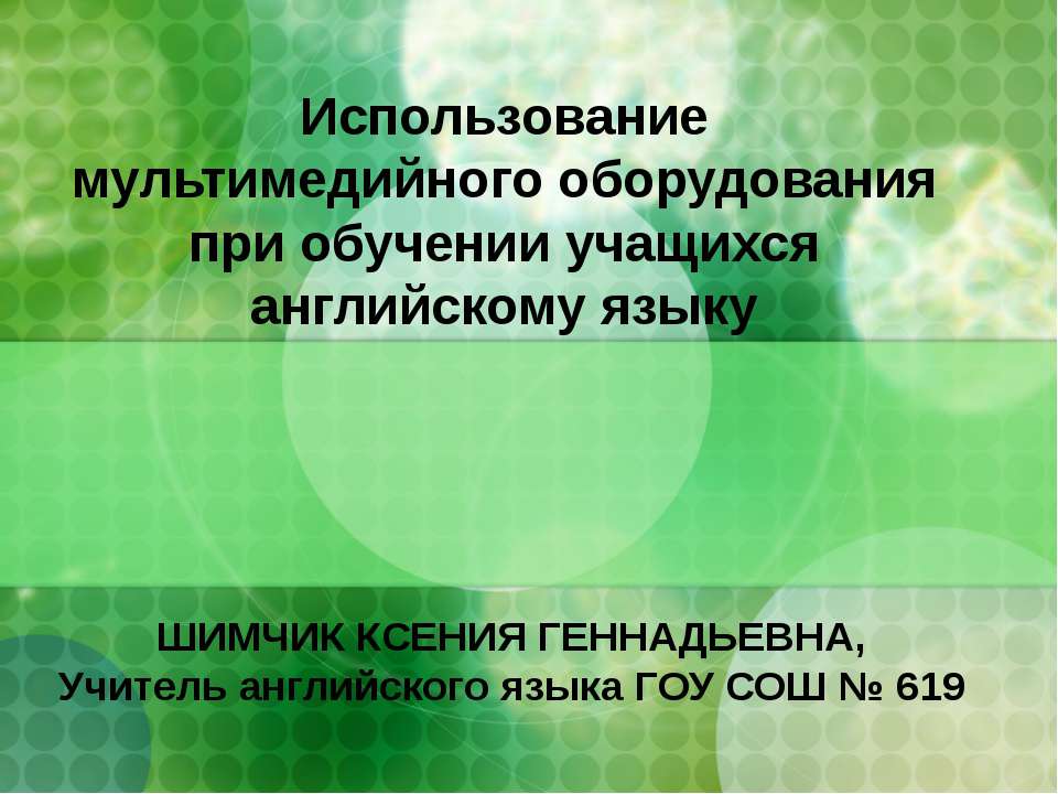 Использование мультимедийного оборудования при обучении учащихся английскому языку  - Скачать презентации бесплатно | Читать или скачать учебники для школы онлайн бесплатно ☑ Школьные учебники school-textbook.com