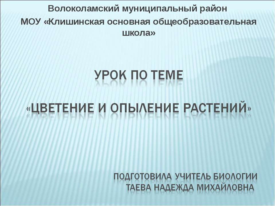 Цветение и опыление растений  - Скачать презентации бесплатно | Читать или скачать учебники для школы онлайн бесплатно ☑ Школьные учебники school-textbook.com