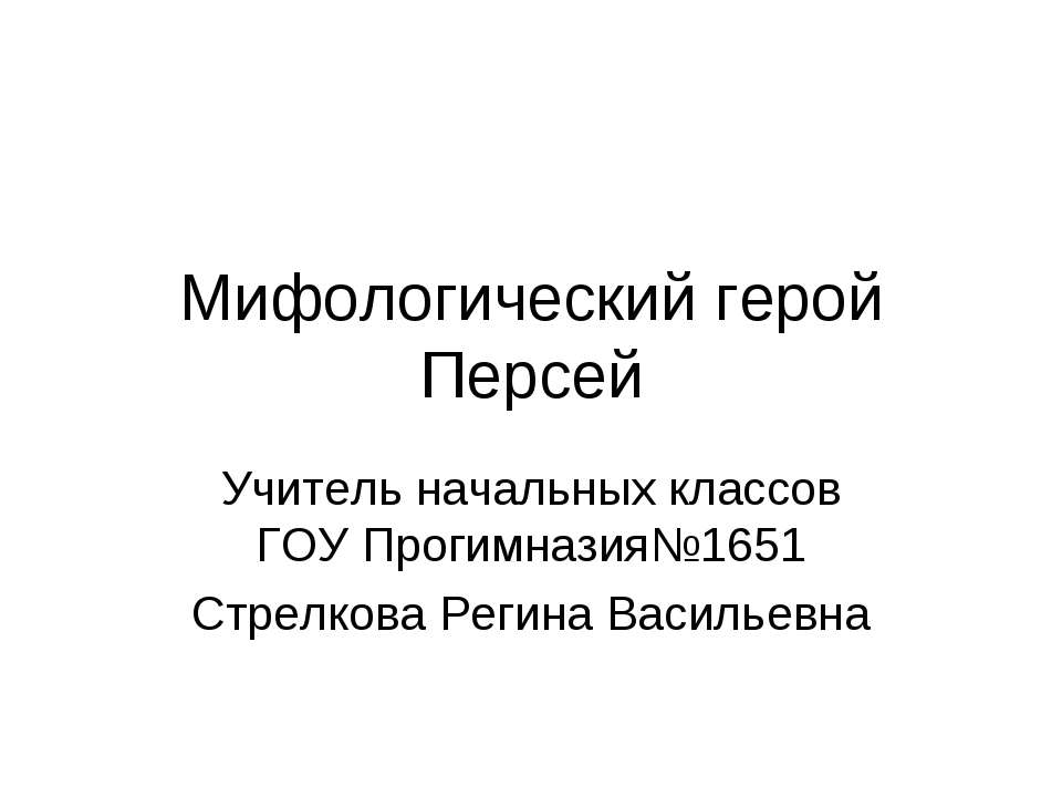 Мифологический герой Персей  - Скачать презентации бесплатно | Читать или скачать учебники для школы онлайн бесплатно ☑ Школьные учебники school-textbook.com