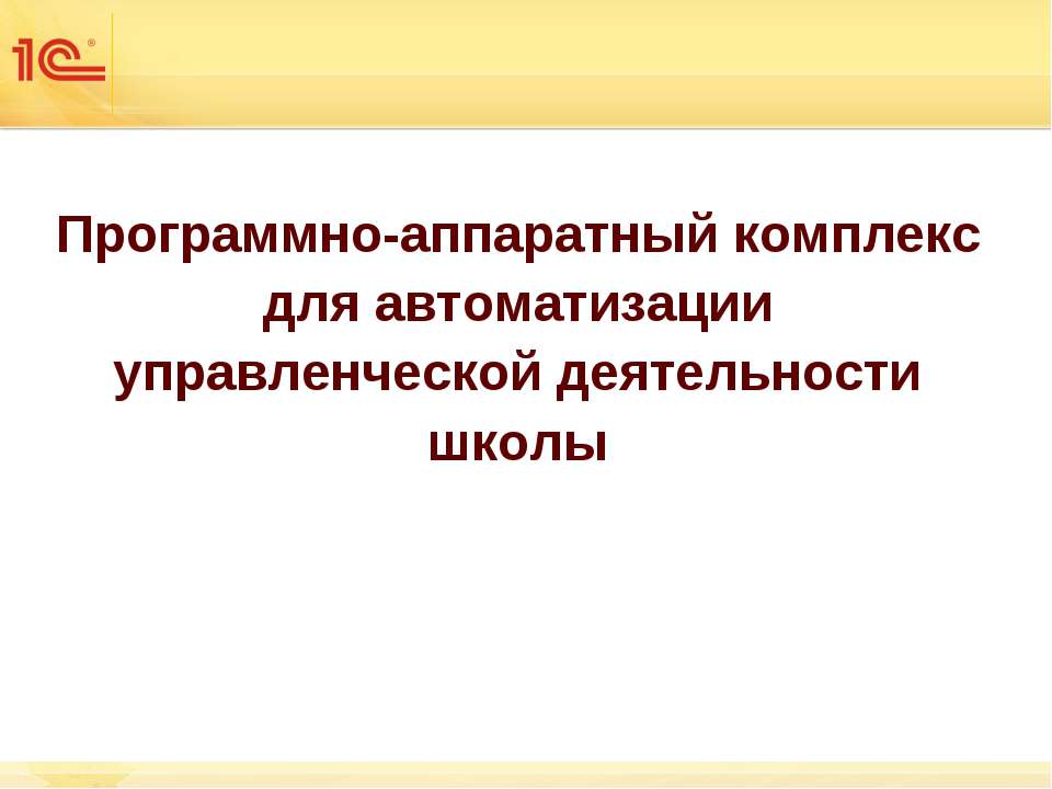 Программно-аппаратный комплекс для автоматизации управленческой деятельности школы - Скачать презентации бесплатно ☑ Презентации по предметам на gdz-books.ru
