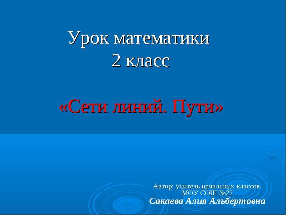 Сети линий. Пути - Скачать презентации бесплатно ☑ Презентации по предметам на gdz-books.ru
