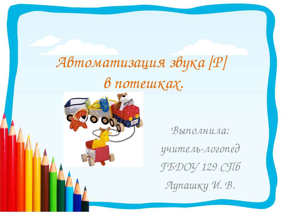 Автоматизация звука [Р] в потешках  - Скачать презентации бесплатно | Читать или скачать учебники для школы онлайн бесплатно ☑ Школьные учебники school-textbook.com
