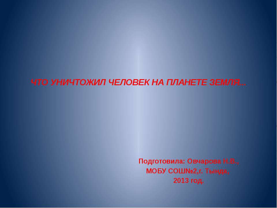 Что уничтожил человек на планете Земля  - Скачать презентации бесплатно | Читать или скачать учебники для школы онлайн бесплатно ☑ Школьные учебники school-textbook.com