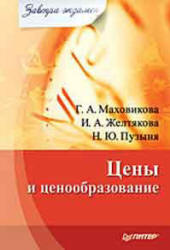 Цены и ценообразование - Маховикова Г.А., Желтякова И.А., Пузыня Н.Ю.  - Скачать презентации бесплатно | Читать или скачать учебники для школы онлайн бесплатно ☑ Школьные учебники school-textbook.com