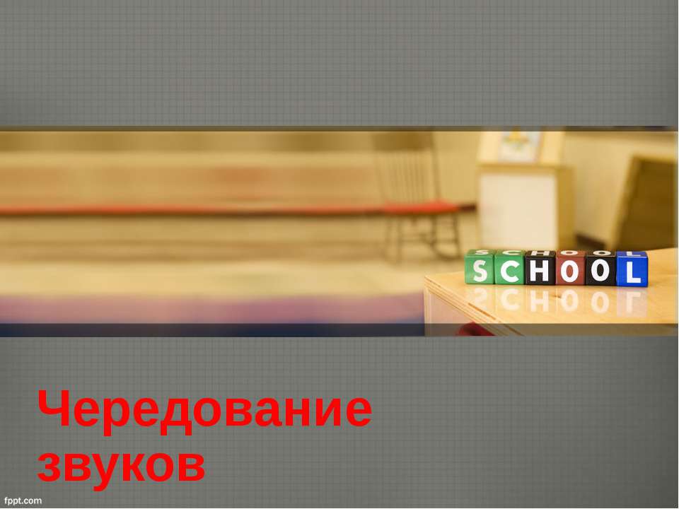 Чередование звуков  - Скачать презентации бесплатно | Читать или скачать учебники для школы онлайн бесплатно ☑ Школьные учебники school-textbook.com
