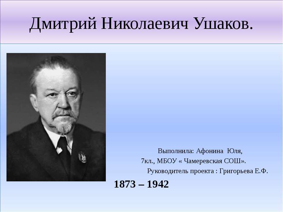 Дмитрий Николаевич Ушаков  - Скачать презентации бесплатно | Читать или скачать учебники для школы онлайн бесплатно ☑ Школьные учебники school-textbook.com