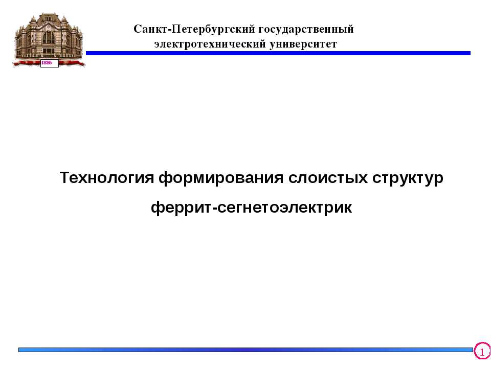 Технология формирования слоистых структур феррит-сегнетоэлектрик  - Скачать презентации бесплатно | Читать или скачать учебники для школы онлайн бесплатно ☑ Школьные учебники school-textbook.com