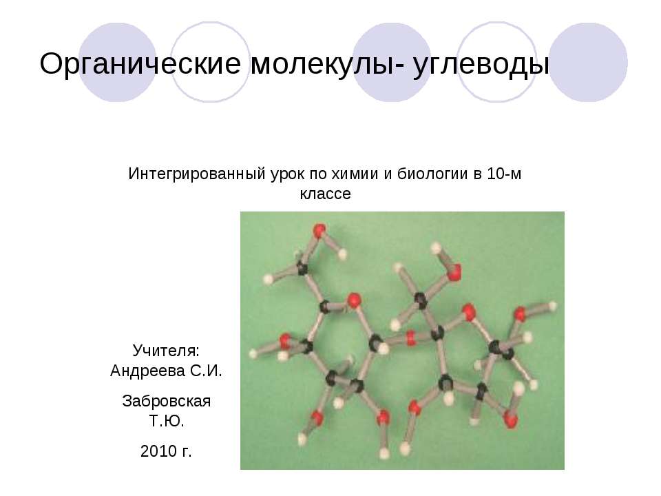 Органические молекулы- углеводы  - Скачать презентации бесплатно | Читать или скачать учебники для школы онлайн бесплатно ☑ Школьные учебники school-textbook.com
