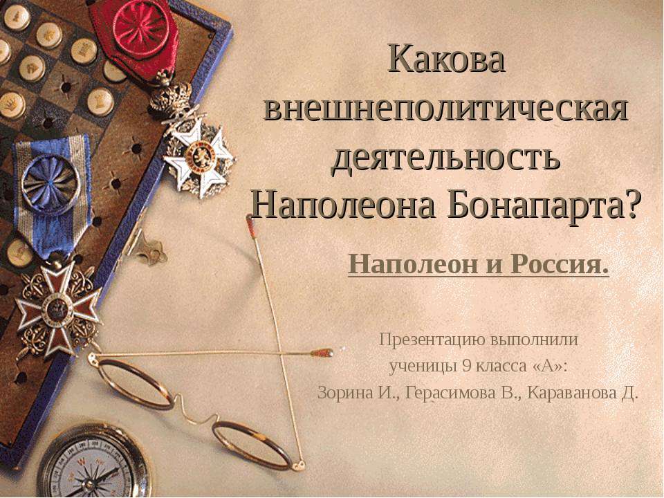 Какова внешнеполитическая деятельность Наполеона Бонапарта? - Скачать презентации бесплатно ☑ Презентации по предметам на gdz-books.ru