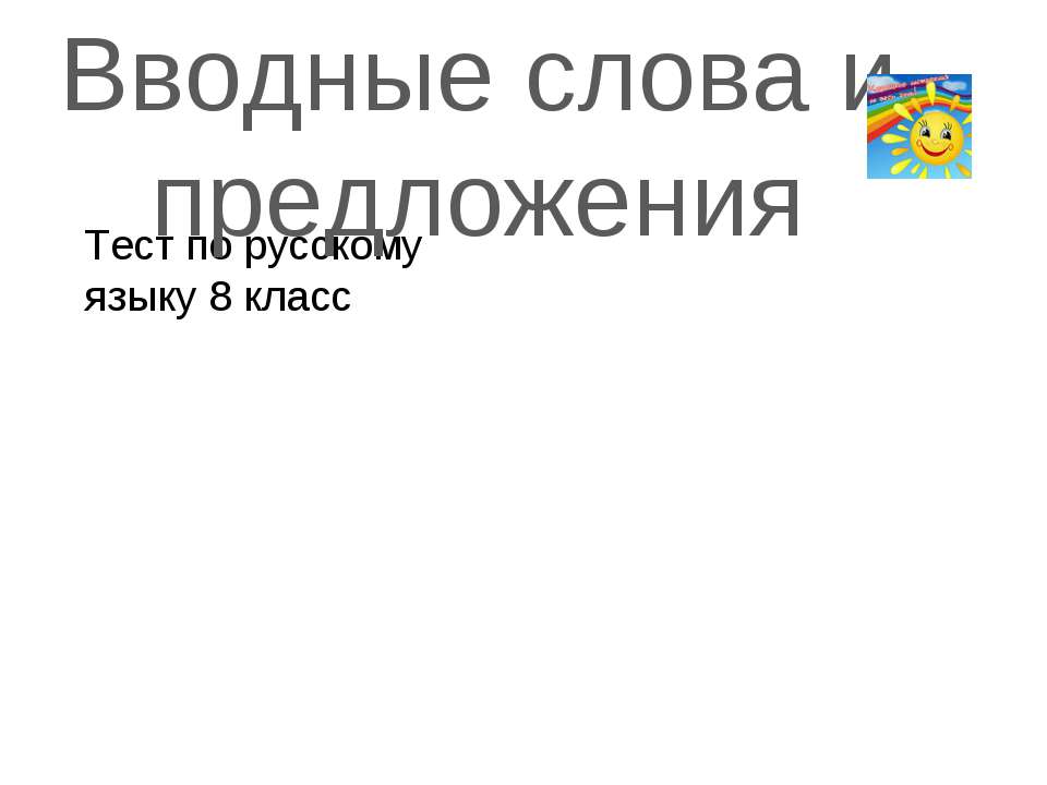 Вводные слова и предложения  - Скачать презентации бесплатно | Читать или скачать учебники для школы онлайн бесплатно ☑ Школьные учебники school-textbook.com