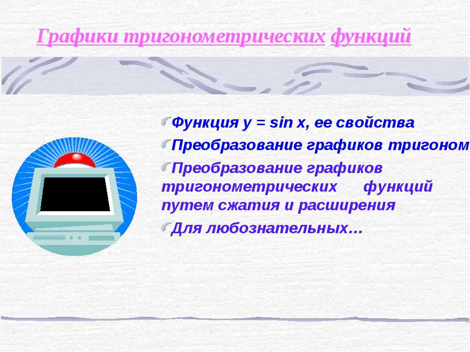 Графики тригонометрических функций  - Скачать презентации бесплатно | Читать или скачать учебники для школы онлайн бесплатно ☑ Школьные учебники school-textbook.com