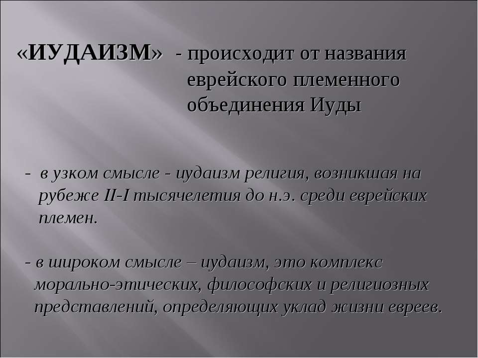 Иудаизм - Скачать презентации бесплатно ☑ Презентации по предметам на gdz-books.ru